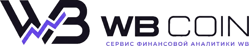 WB COIN — сервис финансовой аналитики WB